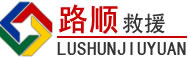 江孜道路救援